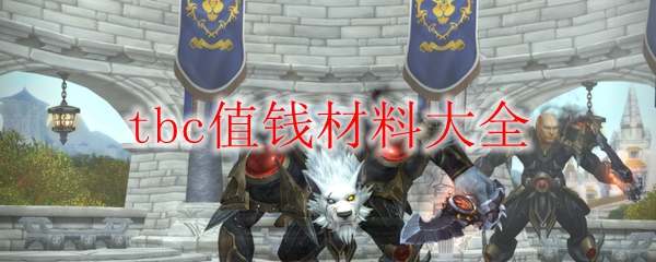 魔兽世界怀旧服燃烧的远征什么材料值钱.jpg 魔兽世界怀旧服燃烧的远征什么材料值钱.jpg