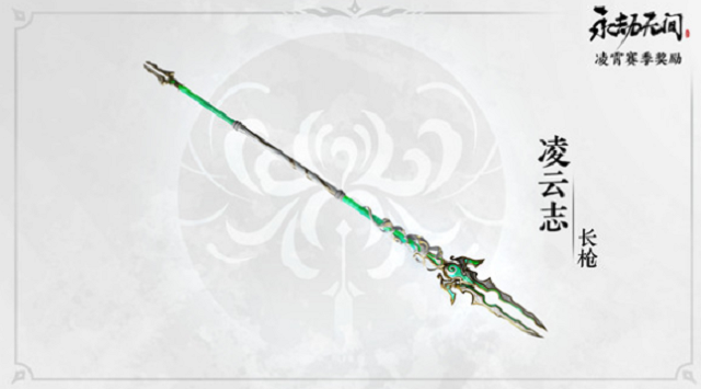 永劫无间长枪凌云志皮肤.png