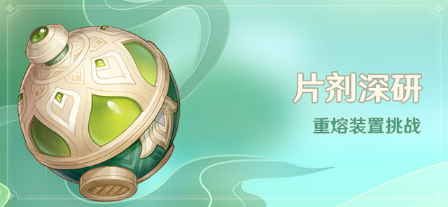 原神3.0片剂深研活动攻略.png 原神3.0片剂深研活动攻略.png