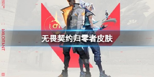 无畏契约归零者2.0皮肤套装值得购买吗 无畏契约归零者2.0皮肤套装值得购买吗