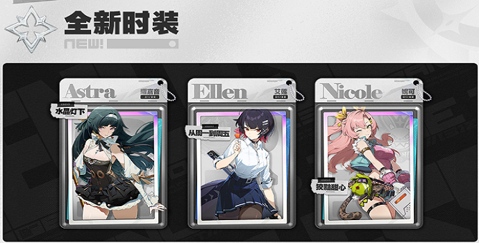 绝区零全新服装 绝区零全新服装