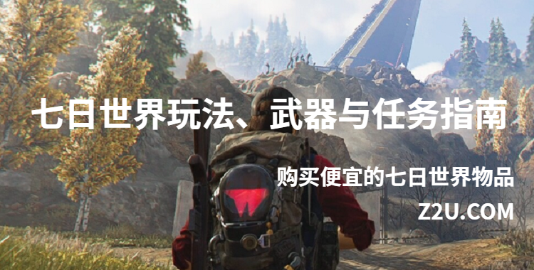 七日世界玩法、武器与任务指南