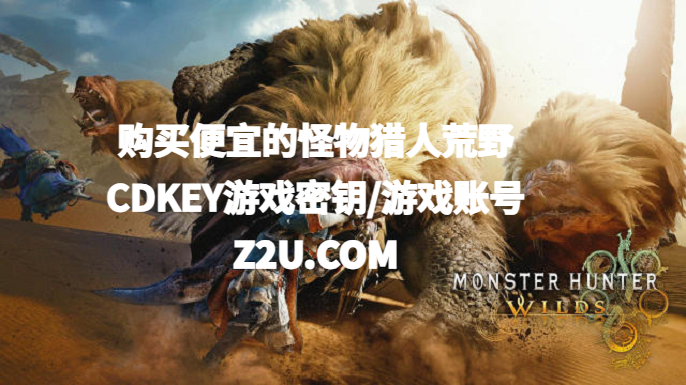 购买怪物猎人荒野CDKEY游戏密钥 购买怪物猎人荒野CDKEY游戏密钥