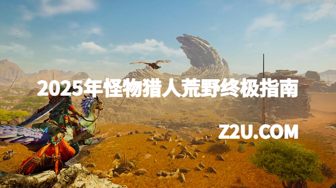 2025年怪物猎人荒野终极指南 2025年怪物猎人荒野终极指南