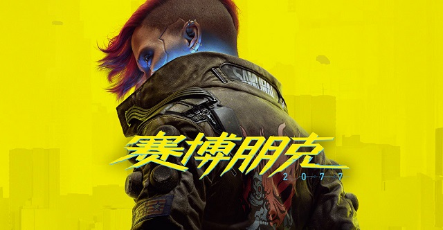 赛博朋克2077 赛博朋克2077