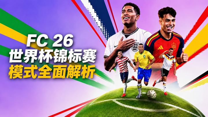 FC 26世界杯锦标赛模式全面解析 FC 26世界杯锦标赛模式全面解析