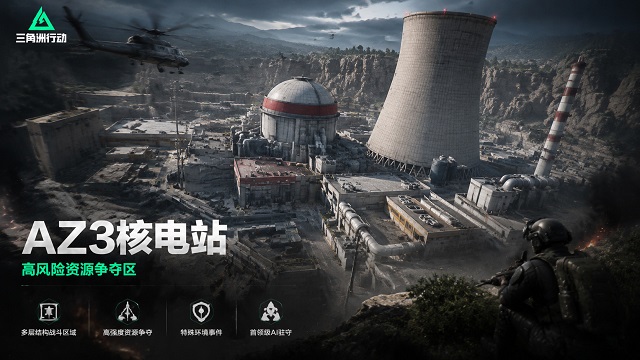 三、新地图 AZ3核电站 高风险资源争夺区 三、新地图 AZ3核电站 高风险资源争夺区