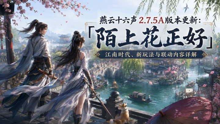 燕云十六声2.7.5A版本更新