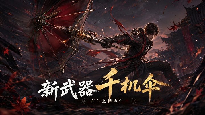 新武器千机伞有什么特点 新武器千机伞有什么特点