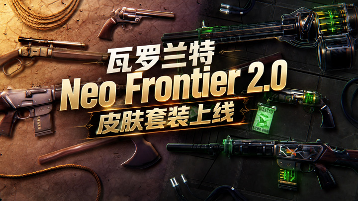 瓦罗兰特Neo Frontier 2.0皮肤套装上线 瓦罗兰特Neo Frontier 2.0皮肤套装上线