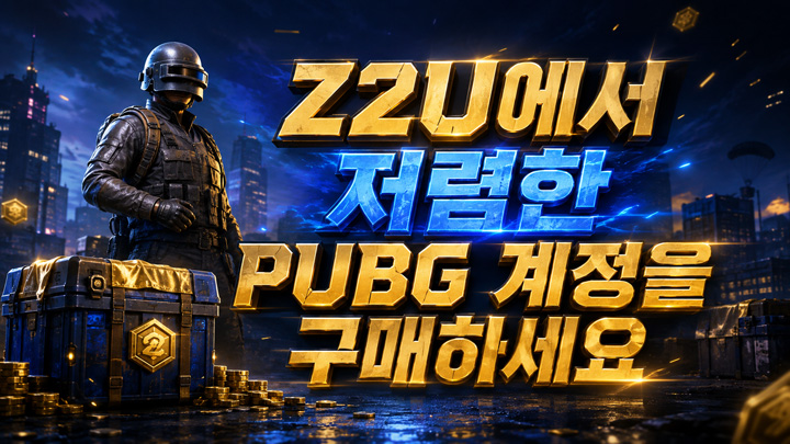 Z2U에서 저렴한 PUBG 계정을 구매하세요 Z2U에서 저렴한 PUBG 계정을 구매하세요