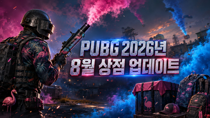 PUBG 2026년 8월 상점 업데이트 PUBG 2026년 8월 상점 업데이트