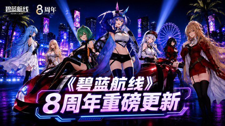 碧蓝航线8周年重磅更新 碧蓝航线8周年重磅更新