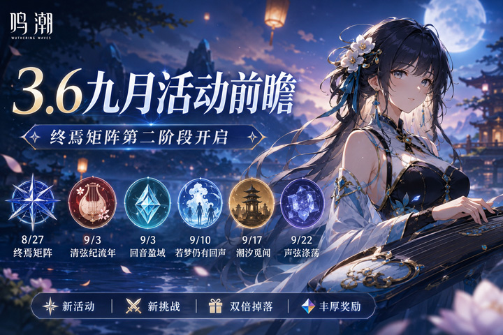 《鸣潮》3.6九月活动前瞻 《鸣潮》3.6九月活动前瞻