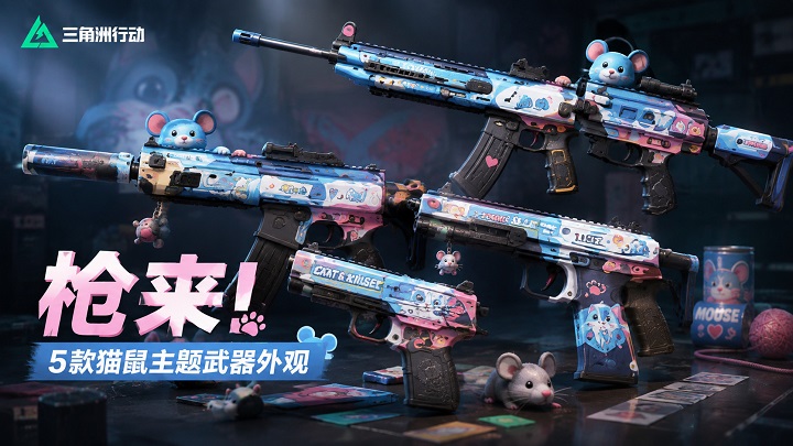 “枪来!”活动 5款猫鼠主题武器外观 “枪来!”活动 5款猫鼠主题武器外观