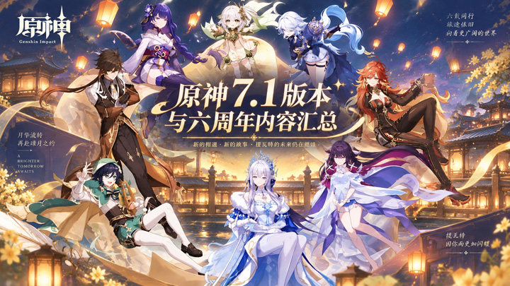 原神7.1版本与六周年内容汇总 原神7.1版本与六周年内容汇总