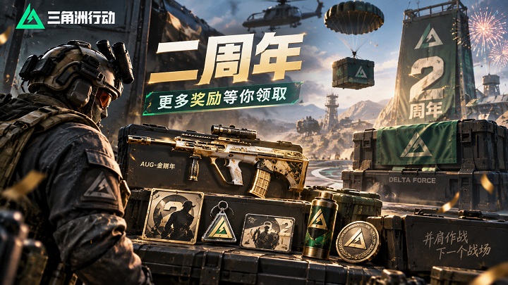 不只有三角券，二周年还有免费外观和纪念奖励