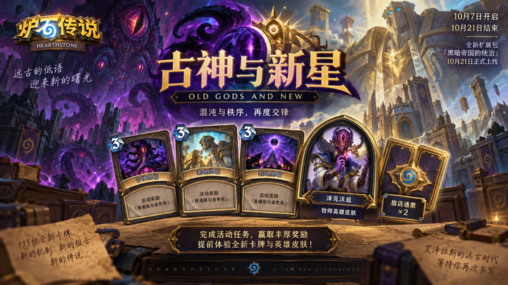炉石传说古神与新星活动开启 炉石传说古神与新星活动开启