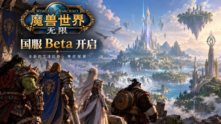 魔兽世界 无限 魔兽世界 无限