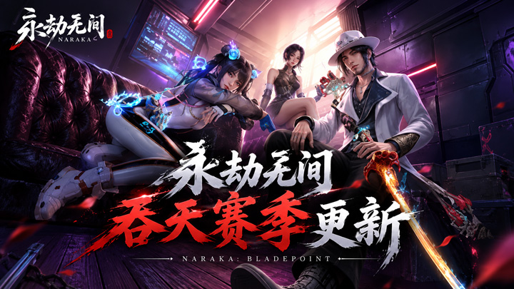 永劫无间吞天赛季更新 永劫无间吞天赛季更新