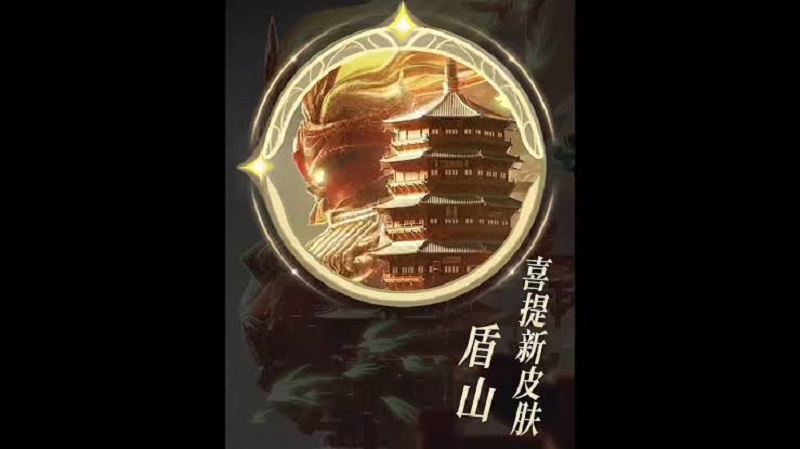 免费限定传说皮肤 盾山「一塔千年」 免费限定传说皮肤 盾山「一塔千年」