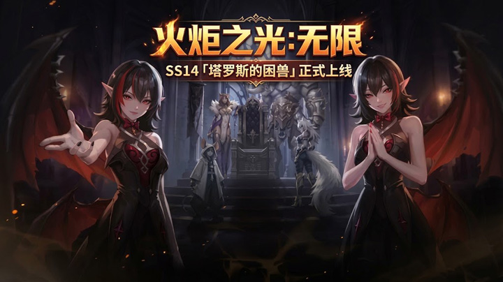 火炬之光无限SS14塔罗斯的困兽正式上线 火炬之光无限SS14塔罗斯的困兽正式上线