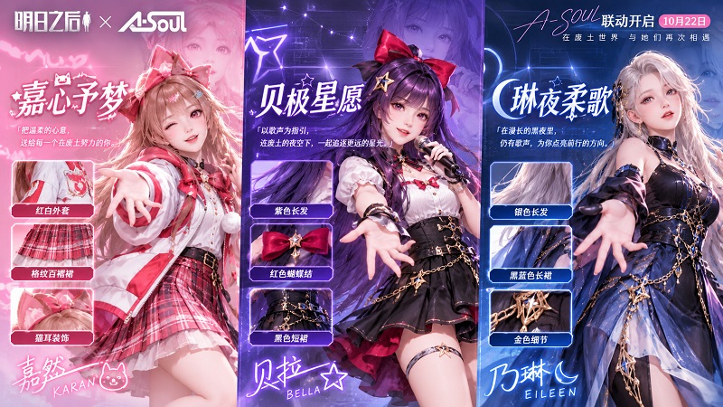 A-SOUL联动开启 三款限定时装登场 A-SOUL联动开启 三款限定时装登场