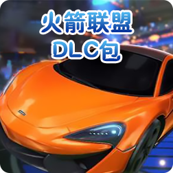 前三个火箭联盟DLC包即将对所有玩家免费
