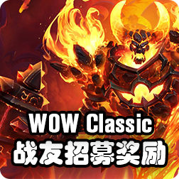 魔兽世界怀旧服战友招募奖励揭晓
