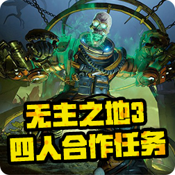 无主之地3将开启新挑战，难度极高有独家奖励