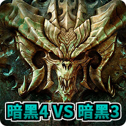 《暗黑破坏神4》与《暗黑破坏神3》不同之处