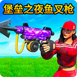 《堡垒之夜》新武器鱼叉枪介绍