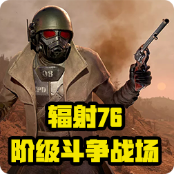 B社推出“Fallout 1st”后，《辐射76》沦为了阶级斗争战场