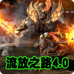 流放之路4.0版本介绍