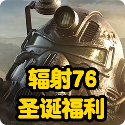 辐射76：B社2019圣诞福利