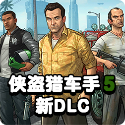 《侠盗猎车手5》预测会在12月份带来新的DLC