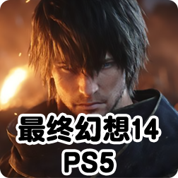最终幻想14确认将会登陆PS5