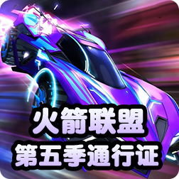 《火箭联盟》12月4日上线第五季火箭通行证
