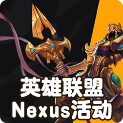英雄联盟的Nexus活动将在沙特阿拉伯举办