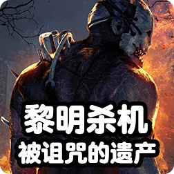 《黎明杀机》新DLC“被诅咒的遗产”