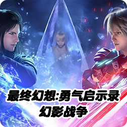 《最终幻想:勇气启示录》手游下载量突破500万