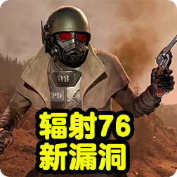《辐射76》新漏洞！黑客正在让玩家失去库存物品