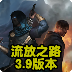 《流放之路》全新3.9版本-“异界灾变”, 完全颠覆原始玩法