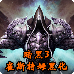 《暗黑破坏神3》"崔斯特姆的黑化"活动再次开启，及其玩法介绍