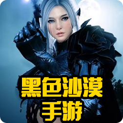 Pearl Abyss 将《激战》引入《黑色沙漠手游》