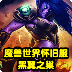 《魔兽世界》经典怀旧服将解锁黑翼之巢副本，黑翼之巢副本开始时间，玩法跟位置介绍