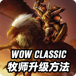 魔兽世界怀旧服牧师怎么升级