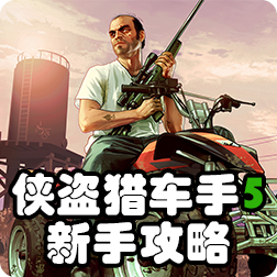 侠盗猎车手5新手怎么玩 GTA5新手攻略大全