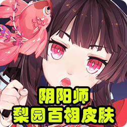 阴阳师梨园百相皮肤怎么获得, 阴阳师面灵气新皮肤一览