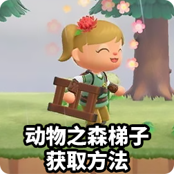 《集合啦！动物森友会》梯子获取方法，动物之森梯子diy方法介绍
